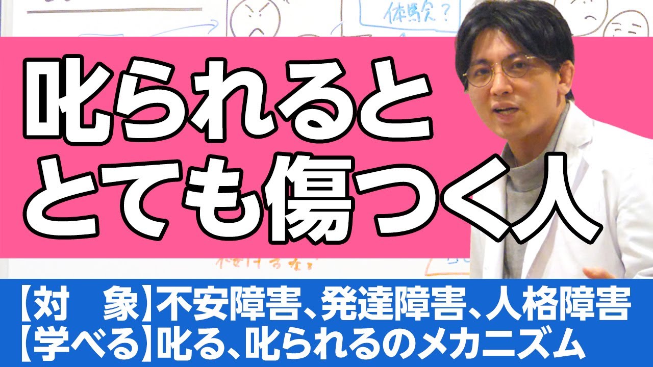 叱る、叱られる、が苦手な人。受け入れられない人の解説  #早稲田メンタルクリニック #精神科医 #益田裕介 / To scold and to be scolded
