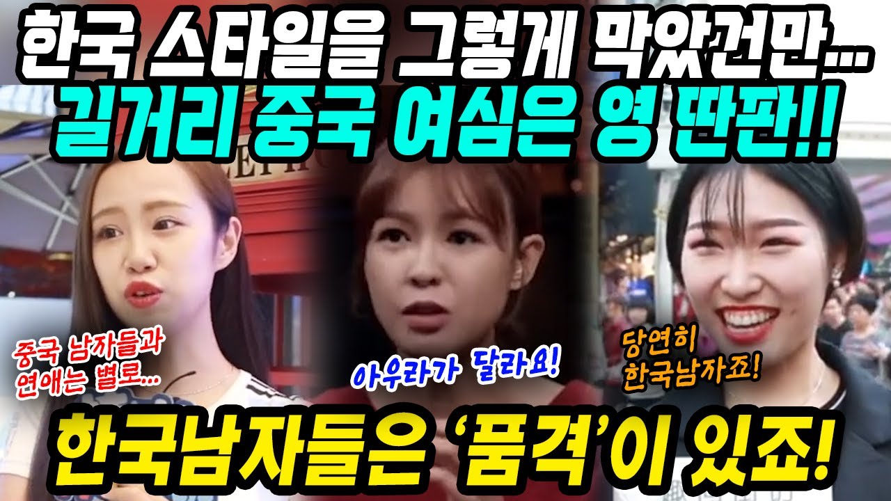 중국반응│한국남자들은 품격이 있죠! 격이 달라요│한국스타일 막았건만 길거리 여심은 여전히 한국사랑 중│제발 한국남자들한테 배웠으면│중국어로[路]