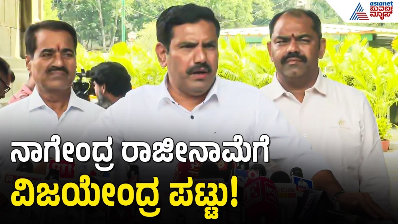 BY Vijayendra vs B Nagendra | 185 ಕೋಟಿ ಹಗರಣ? ನಾಗೇಂದ್ರ ರಾಜೀನಾಮೆಗೆ ವಿಜಯೇಂದ್ರ ಪಟ್ಟು! | Suvarna News
