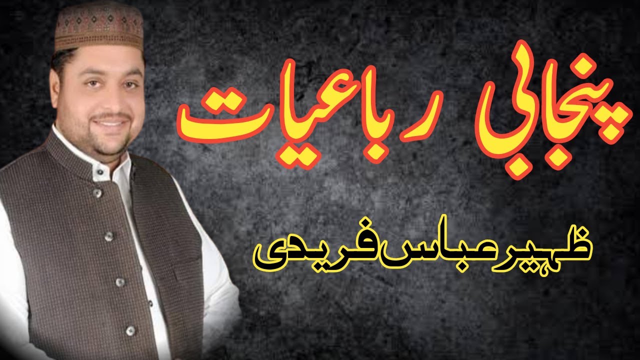 zaheer abbas fareedi new rubayat | punjabi kalam by zaheer abbas faridi