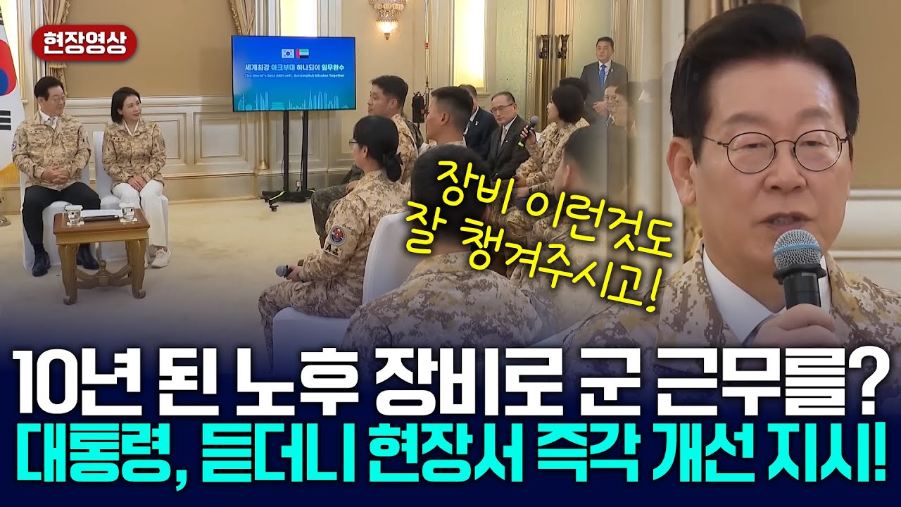 직접 장병 애로사항 청취하던 이재명 대통령, 현장 개선 지시! [아크부대 장병 격려 행사] 2025.11.19.