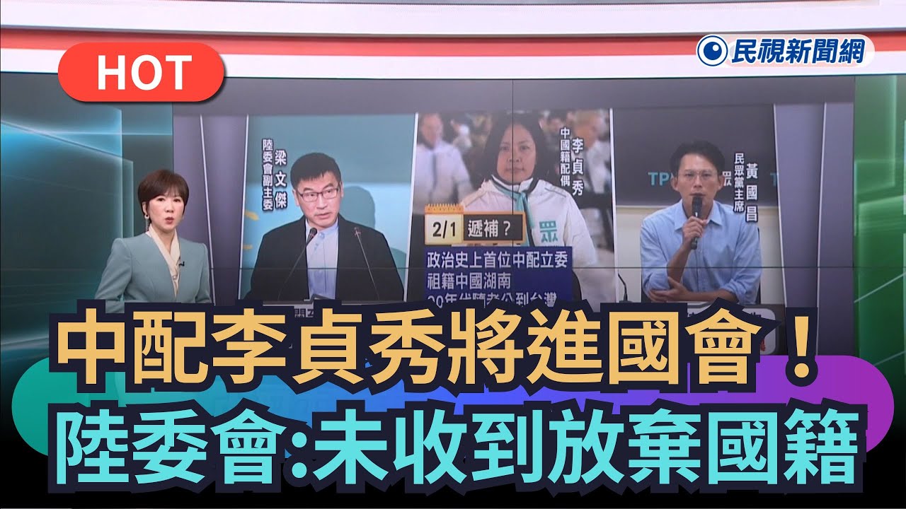 【熱搜新聞】中配李貞秀將進國會！陸委會：未接獲放棄國籍證明｜民視新聞