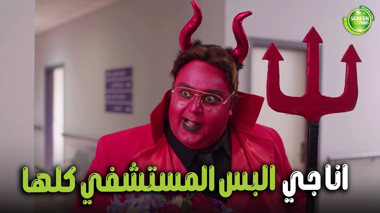 هتموووت من الضحك علي وسيم وهو داخل يخوف المستشفي😂| #اللعبة_اللعب_مع_الكبار