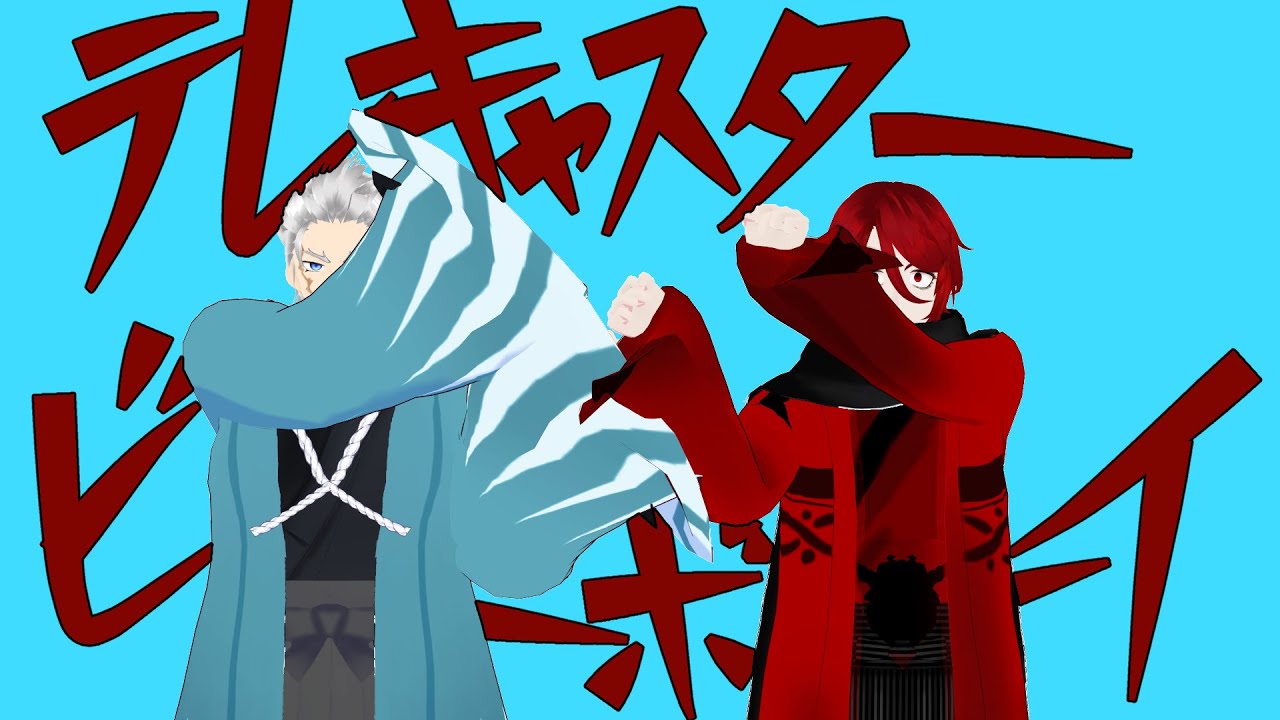 【MMD】テレキャスタービーボーイ