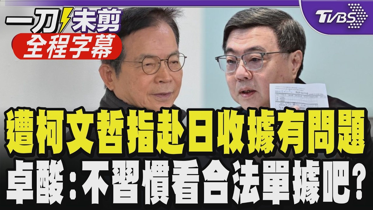 【全程字幕】遭柯文哲指赴日收據有問題 卓榮泰酸:不習慣看合法單據吧 白黨團嗆