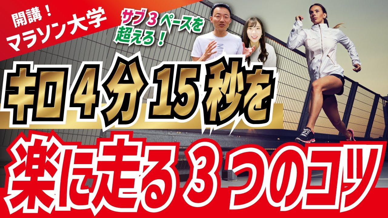 キロ4分15秒（サブ3）を楽に走る3つのコツ
