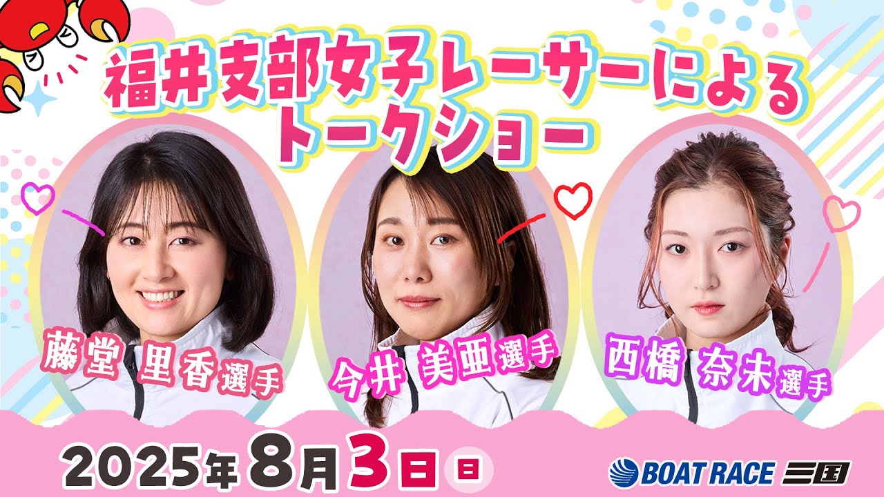 福井支部女子レーサートークショーをお届け♪#藤堂里香 #今井美亜#西橋奈未#ボートレース三国