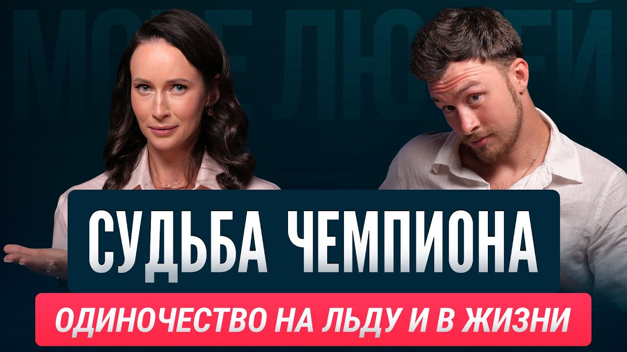 Дмитрий Алиев. Жизнь фигуриста. Про выгорание, антидепрессанты, падения на льду и конкуренцию.