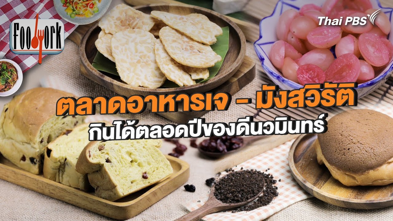 ตลาดอาหารเจ - มังสวิรัติ กินได้ตลอดปีของดีนวมินทร์ | Foodwork [CC]