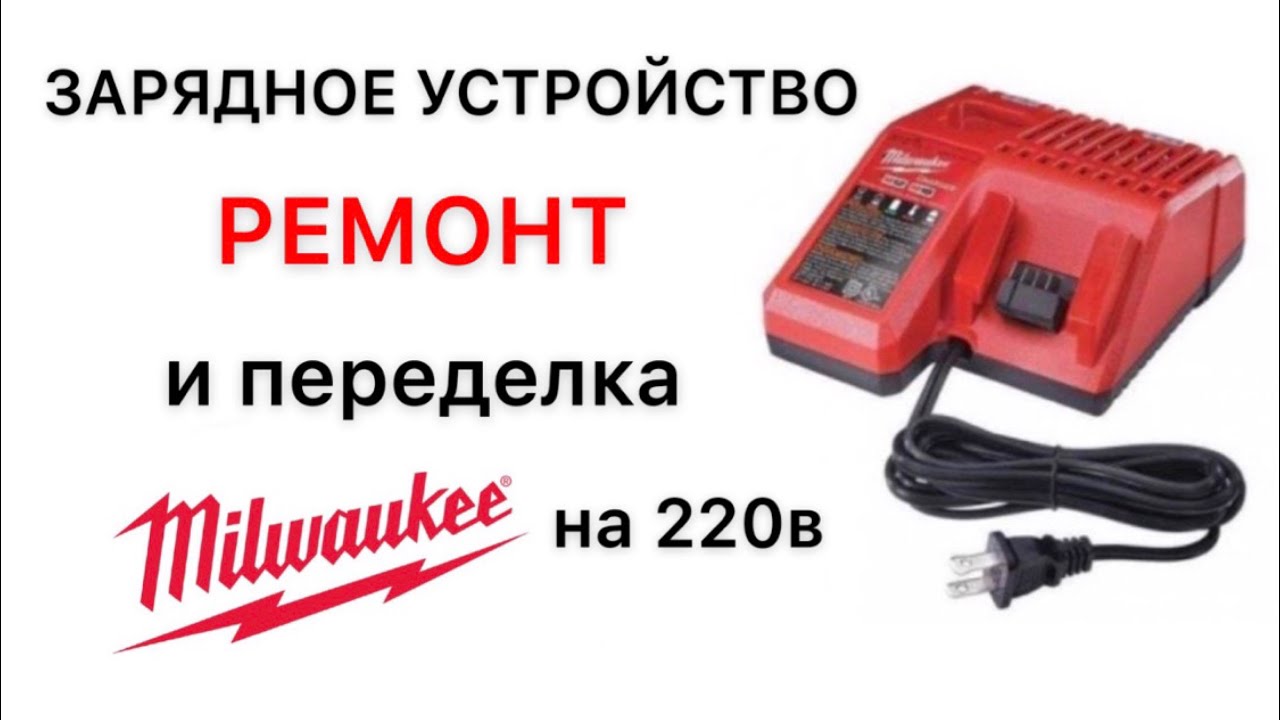 Ремонт и переделка Milwaukee зарядное устройство