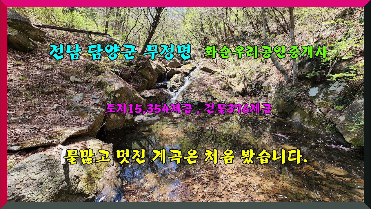 멋진계곡은 못참아/ 전남 담양군 무정면 토지15,354제곱 건물 376제곱 12억5천만원 마을외곽 민원없음