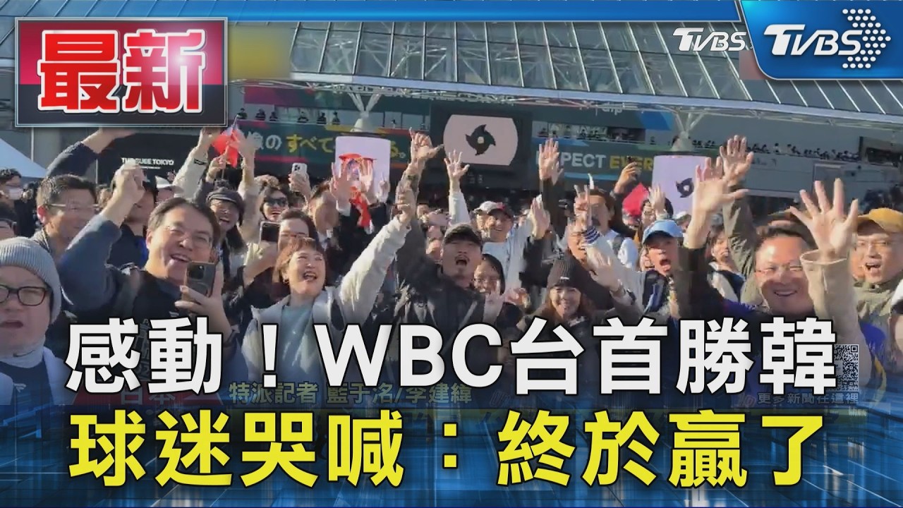 感動！WBC台首勝韓 球迷哭喊：終於贏了｜TVBS新聞 @TVBSNEWS01
