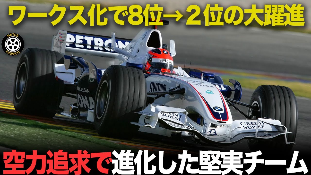 BMW資金投入でランキング急上昇 ワークス化した堅実チームの躍進【F1歴史解説】【BMWザウバー F1.06/F1.07】