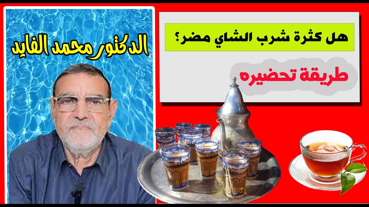 هل الشاي ينقص الحديد في الجسم؟؟؟!!الدكتور الفايد وهده طريقة تحضيره