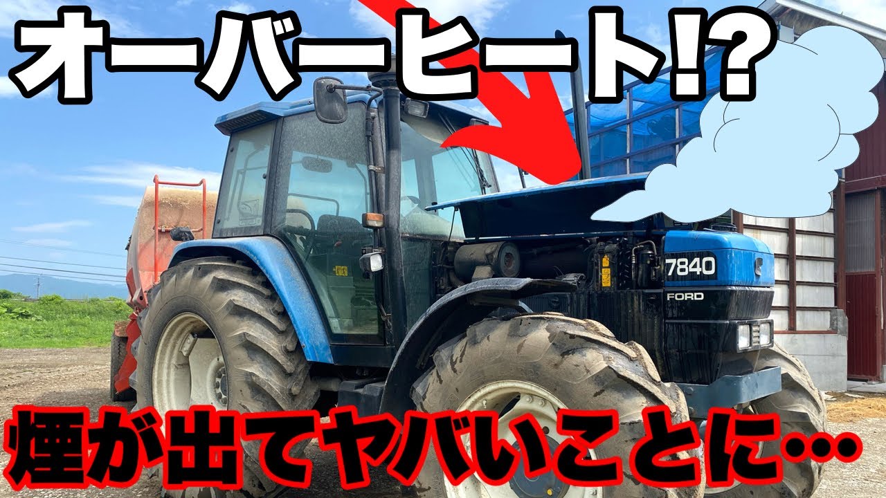 【大惨事寸前!!】トラクターがオーバーヒートに!?煙が出てエンジンがダメかも…