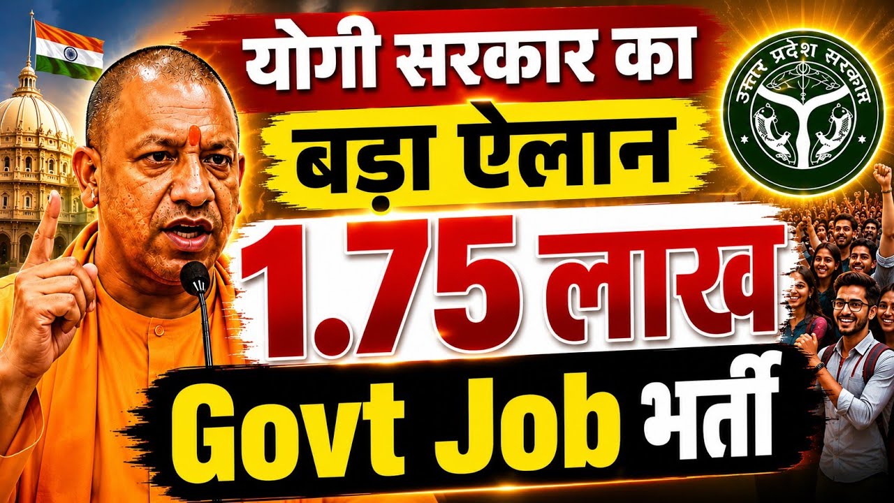 UP में 1.75 लाख+ Govt jobs 2026 | YOGI सरकार का बड़ा ऐलान! सबसे बड़ी भर्ती | UP Police, Teacher NEWS