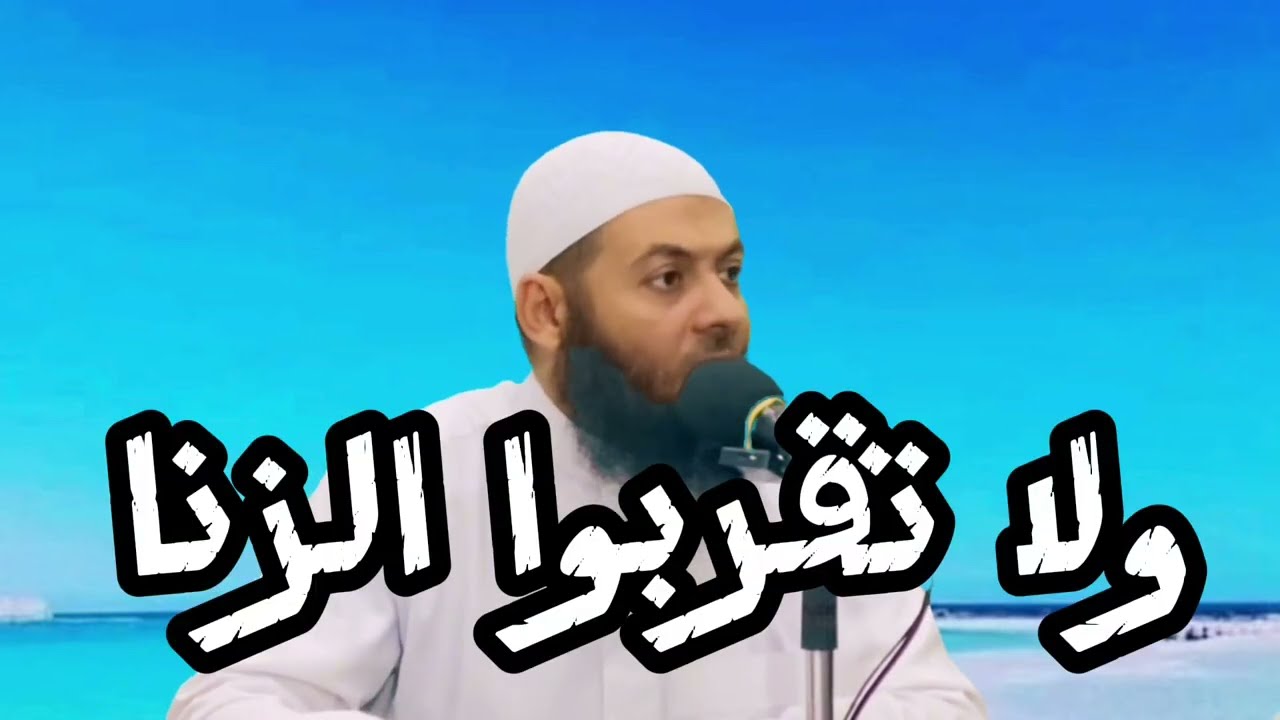 ولا تقربوا الزنا |همسات|الشيخ محمود هاشم