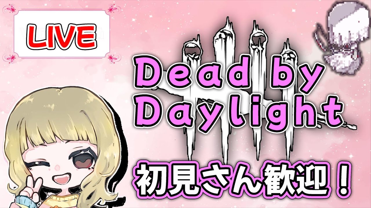 【DBD (PC)】通常鯖やるね！明日はレクイエムの発売日☆(デドバ/Dead by Daylight)[初見さん歓迎]女性配信