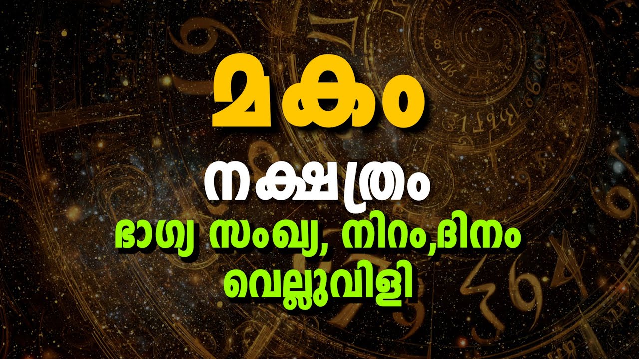 മകം നക്ഷത്രം – ഭാഗ്യസംഖ്യ, ഭാഗ്യനിറം, ഭാഗ്യനിര്ഭാഗ്യങ്ങൾ & ജീവിതവിജയം | Makam Nakshatra Lucky Number