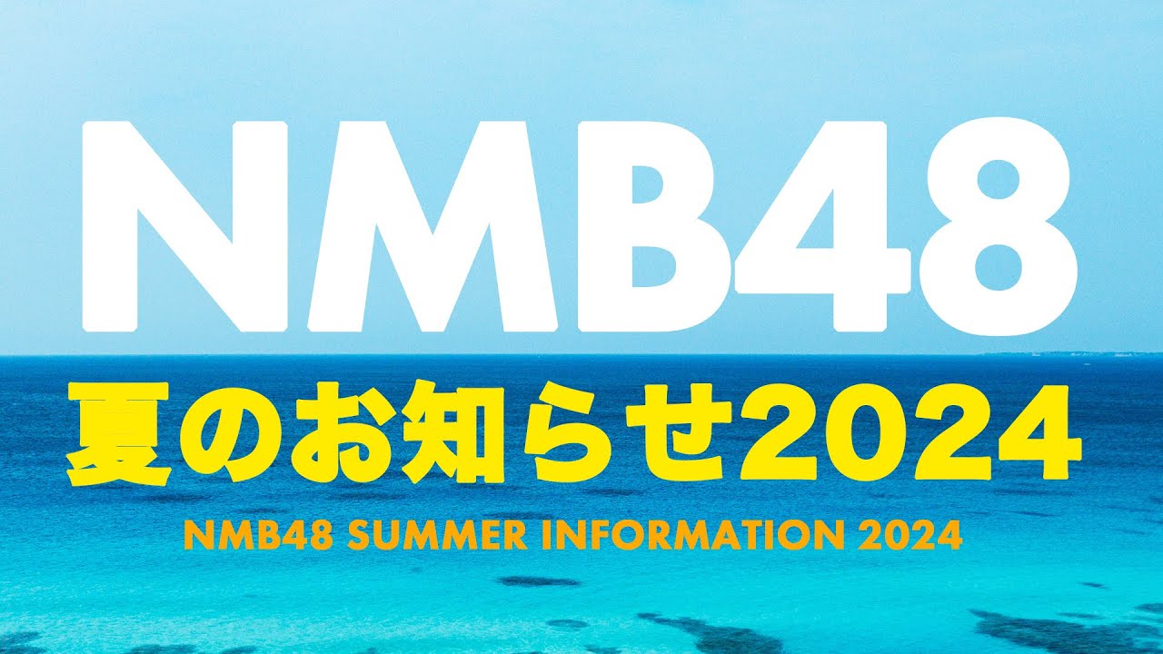 NMB48 夏のお知らせ2024