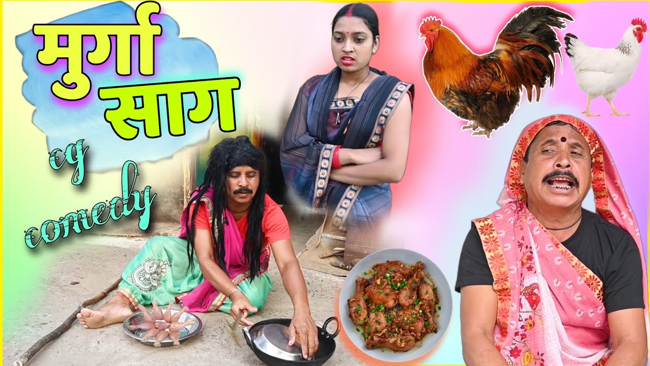 भौजी के कुकरी साग 😁 cg comedy video || cg comedy || dholdhol ke natak || dhol dhol comedy