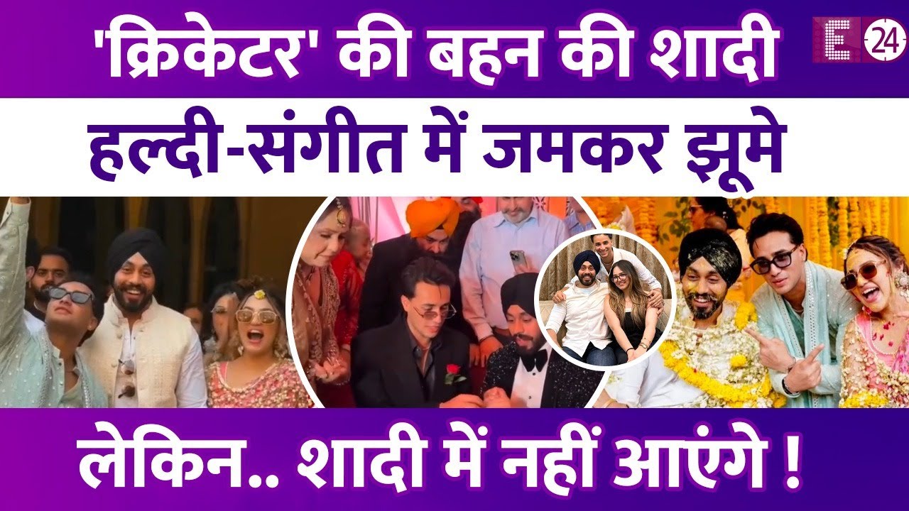 नेशनल क्रश 'क्रिकेटर' Abhishek Sharma की बहन की शादी, हल्दी-संगीत में खूब थिरके,शादी में नहीं आएंगे!