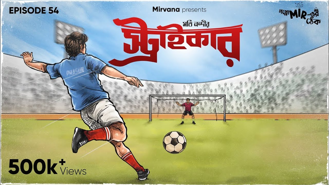 #GoppoMirerThek Ep 54 | Striker | Moti Nandi | Mir, Rwitobroto