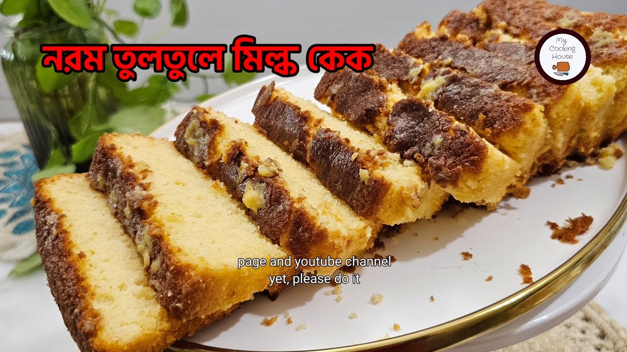দুধের ঘ্রাণে নরম তুলতুলে মিল্ক কেক | My Cooking House Comeback Recipe 🍰