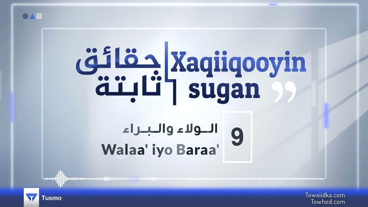 9/9 walaa iyo baraa- الولاء والبراء