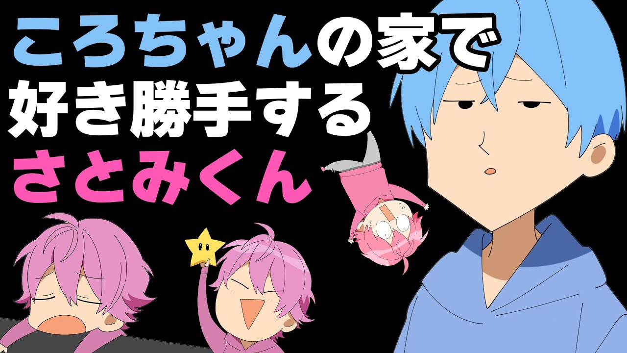 ころんハウスを物色するさとみくんが面白すぎるWWW【すとぷり】【ころん/切り抜き】