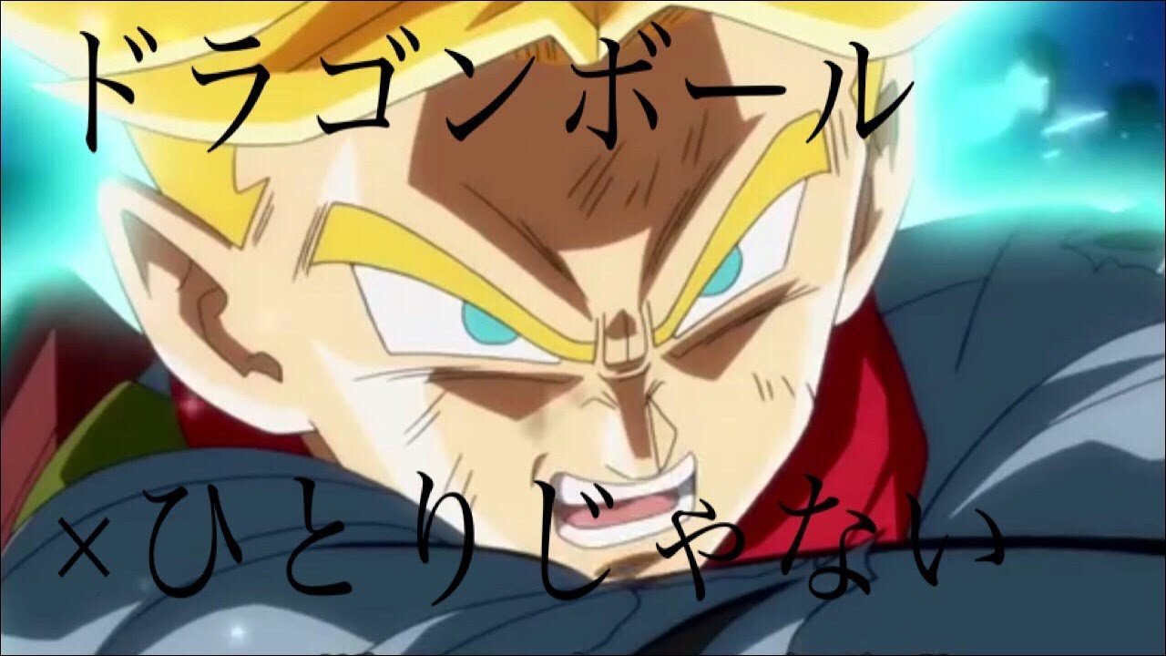 ドラゴンボールMAD     ひとりじゃない