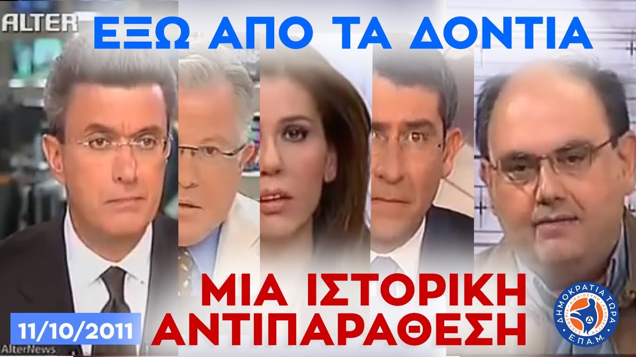 ΑΝΕΚΤΙΜΗΤΗΣ ΑΞΙΑΣ! Ο Δημήτρης Καζάκης τα λέει ΕΞΩ ΑΠΟ ΤΑ ΔΟΝΤΙΑ - Κεντρικό Δελτίο ALTER 11/10/11