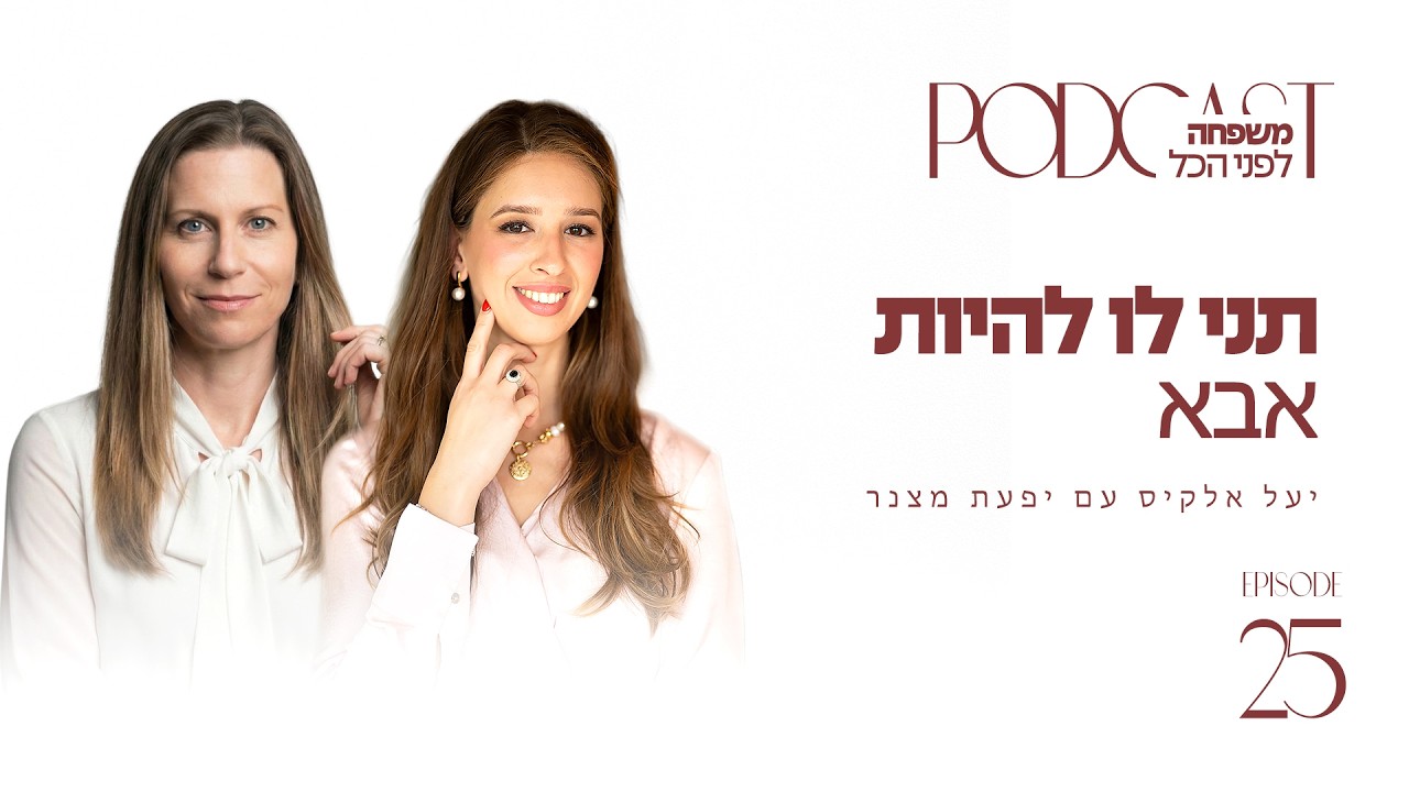 תני לו להיות אבא עם יפעת מצנר | הורות - שליחות או הישרדות? | פרק 25