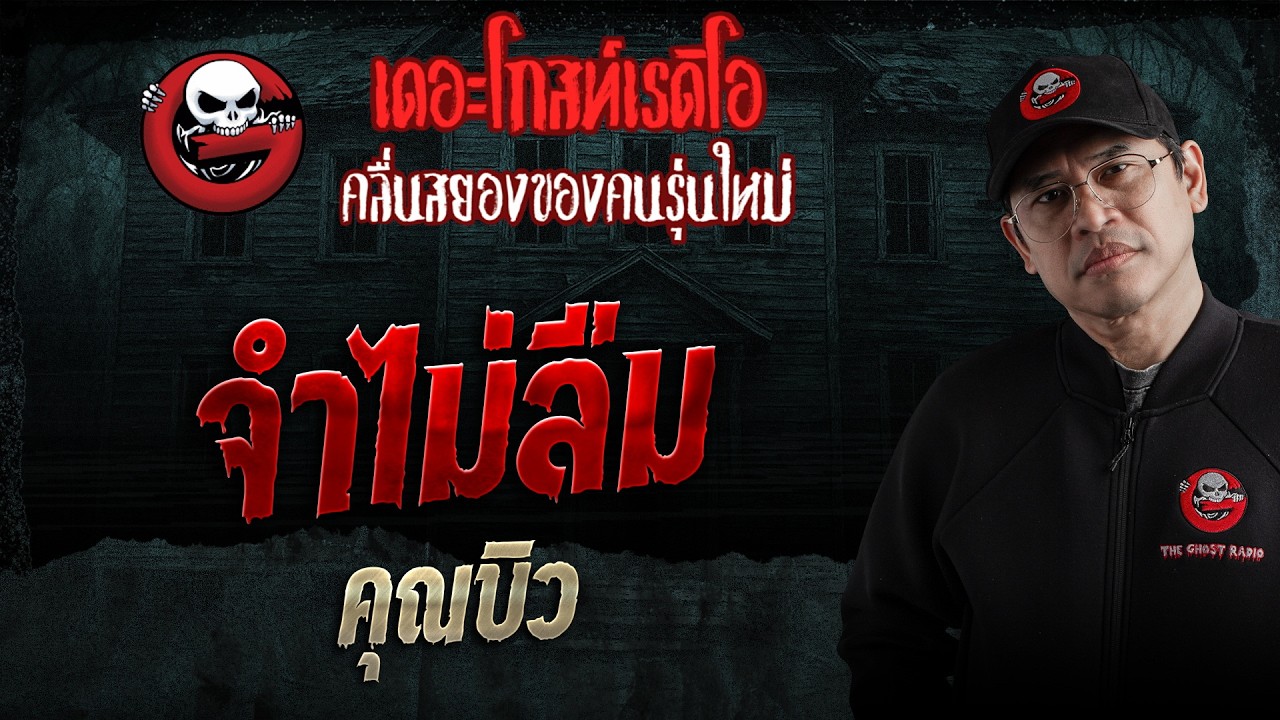 จำไม่ลืม  &bull; คุณบิว | 28 มี.ค. 69 | THE GHOST RADIO