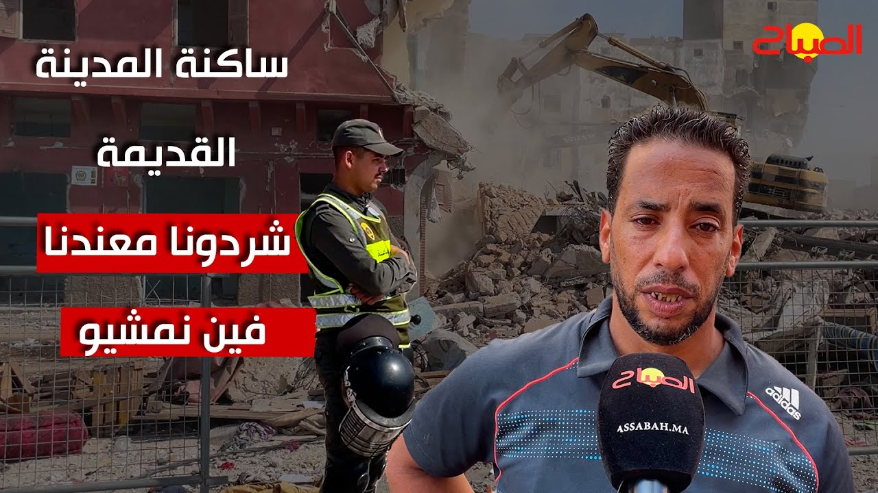 ساكنة المدينة القديمة بالبيضاء بعد هدم منازلهم:  