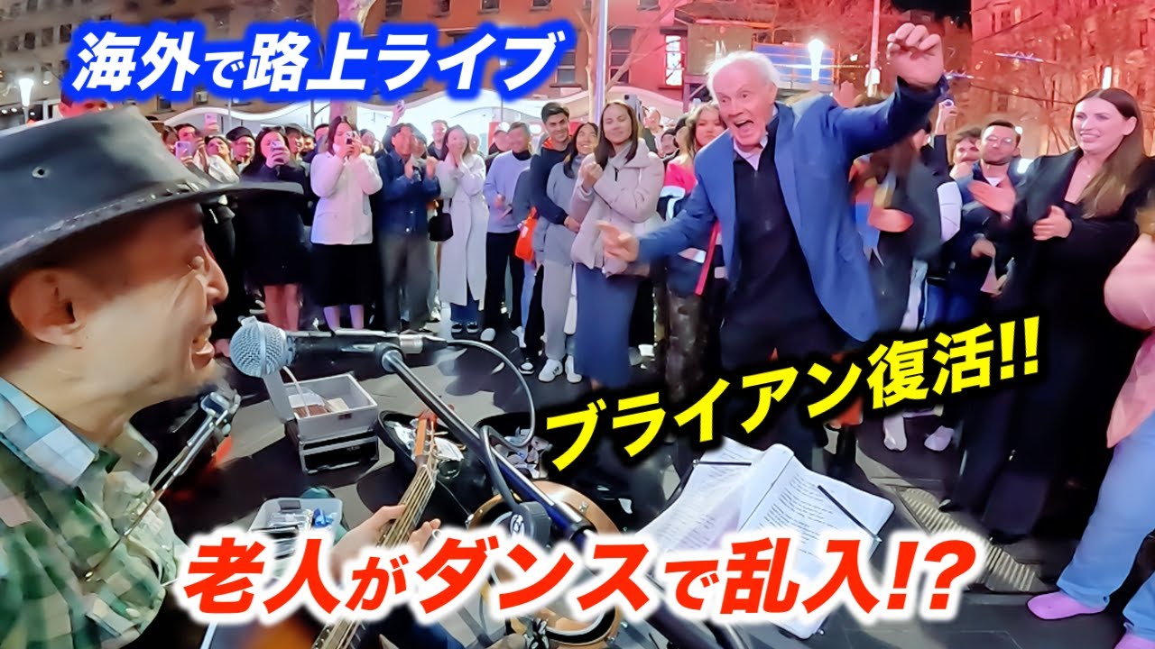 突然老人が路上ライブに乱入してきて会場大パニック...!?日本人ストリートミュージシャンがダンシングクイーンを弾いたら予想外の展開に...!?【Dancing Queen/ABBA】