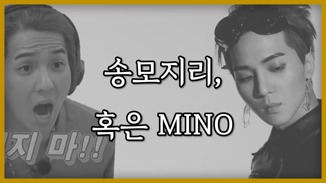 [위너] 송모지리와 MINO에 관한 고찰 |  송민호 갭차이