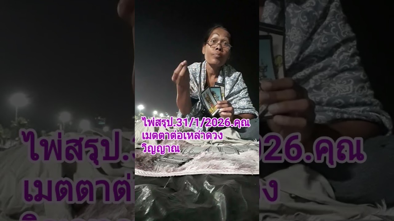 ไพ่สรุป. 31/1/2026. คุณเมตตา,ต่อเหล่าดวงวิญญาณ. / ดูดวง 299. / What apps 0994376365.