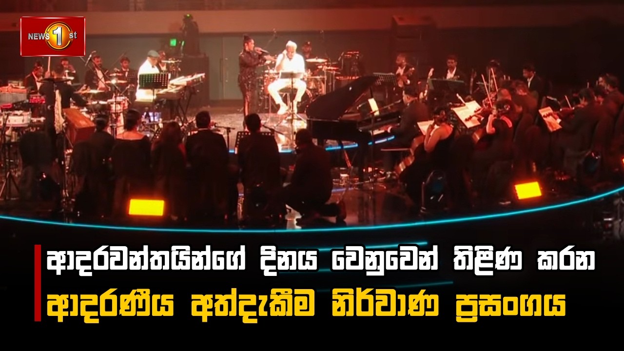 ආදරවන්තයින්ගේ දිනය වෙනුවෙන් තිළිණ කරන ආදරණීය අත්දැකීම නිර්වාණ  ප්‍රසංගය