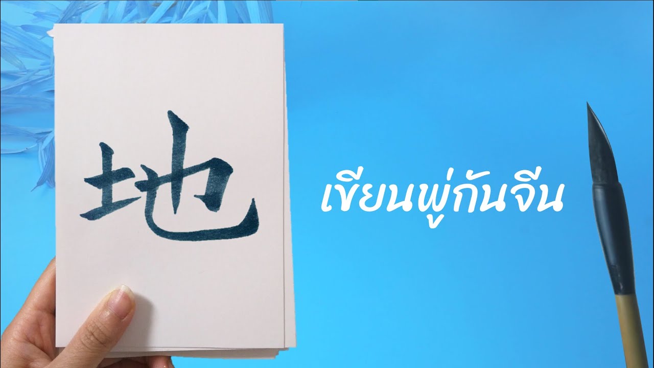 【地 - dì - พื้นดิน】 เขียนพู่กันจีน เขียนตัวอักษรภาษาจีน