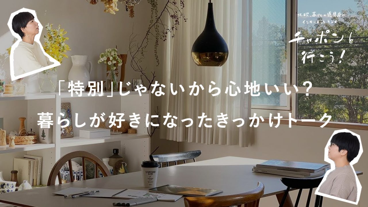 制限があるから、工夫が生まれる。暮らしが好きになったきっかけは？ | 第160夜 湯あがりチャンネル / ラジオ / 暮らし