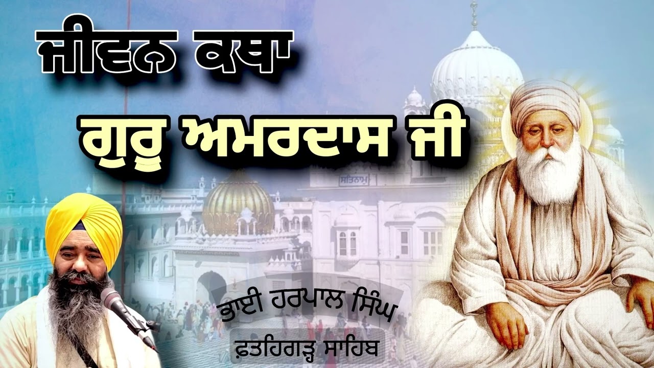 ਜੀਵਨ ਕਥਾ ਗੁਰੂ ਅਮਰਦਾਸ ਜੀ | Bhai Harpal Singh Fatehgarh Sahib |