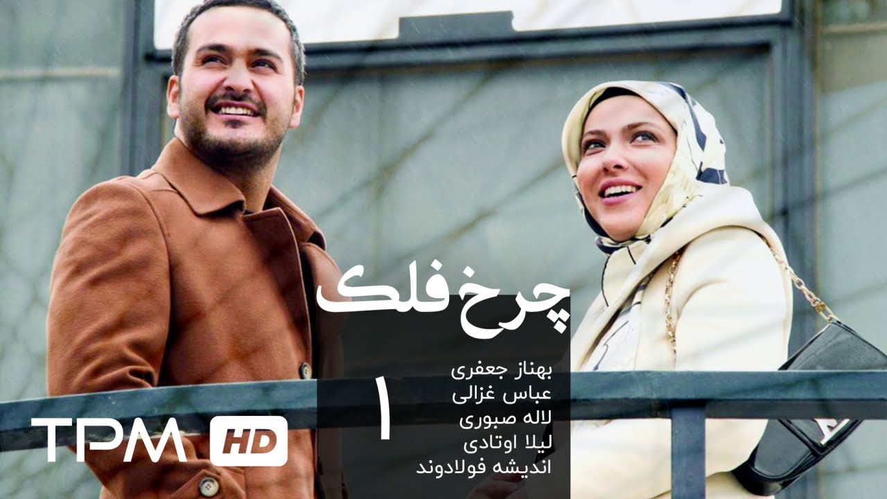 سریال فارسی چرخ فلک قسمت اول | Charkhefalak Persian Series E 01