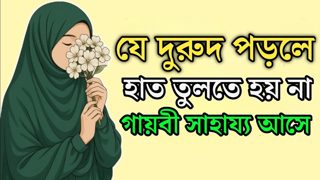 যে আমল করলে আল্লাহর পক্ষ থেকে গায়েবী সাহায্য পাবেন | দুরুদ শরীফের ফযিলত | দুরুদ শরীফ।