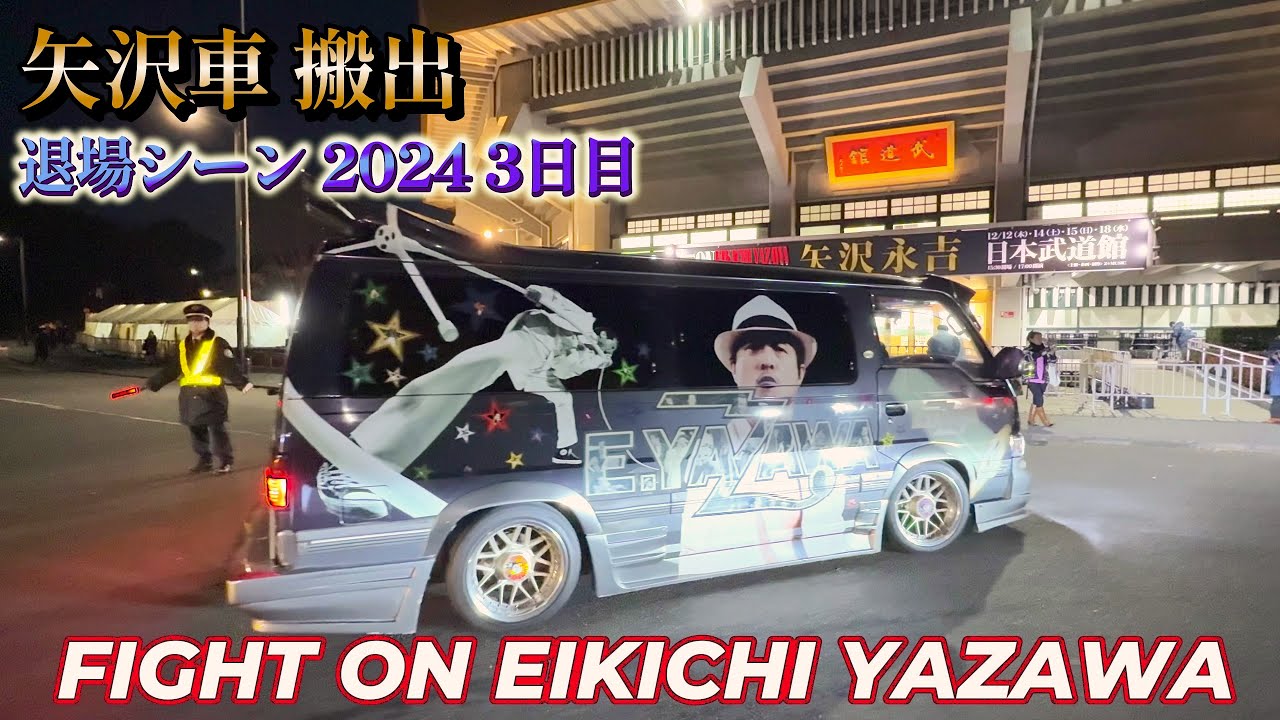 矢沢永吉 日本武道館 3日目 2024 .12.15 矢沢車の退場シーン搬出 永ちゃんファンが乗る車 カスタムカー  FIGHT ON EIKICHI YAZAWA CONCERT TOUR 2024