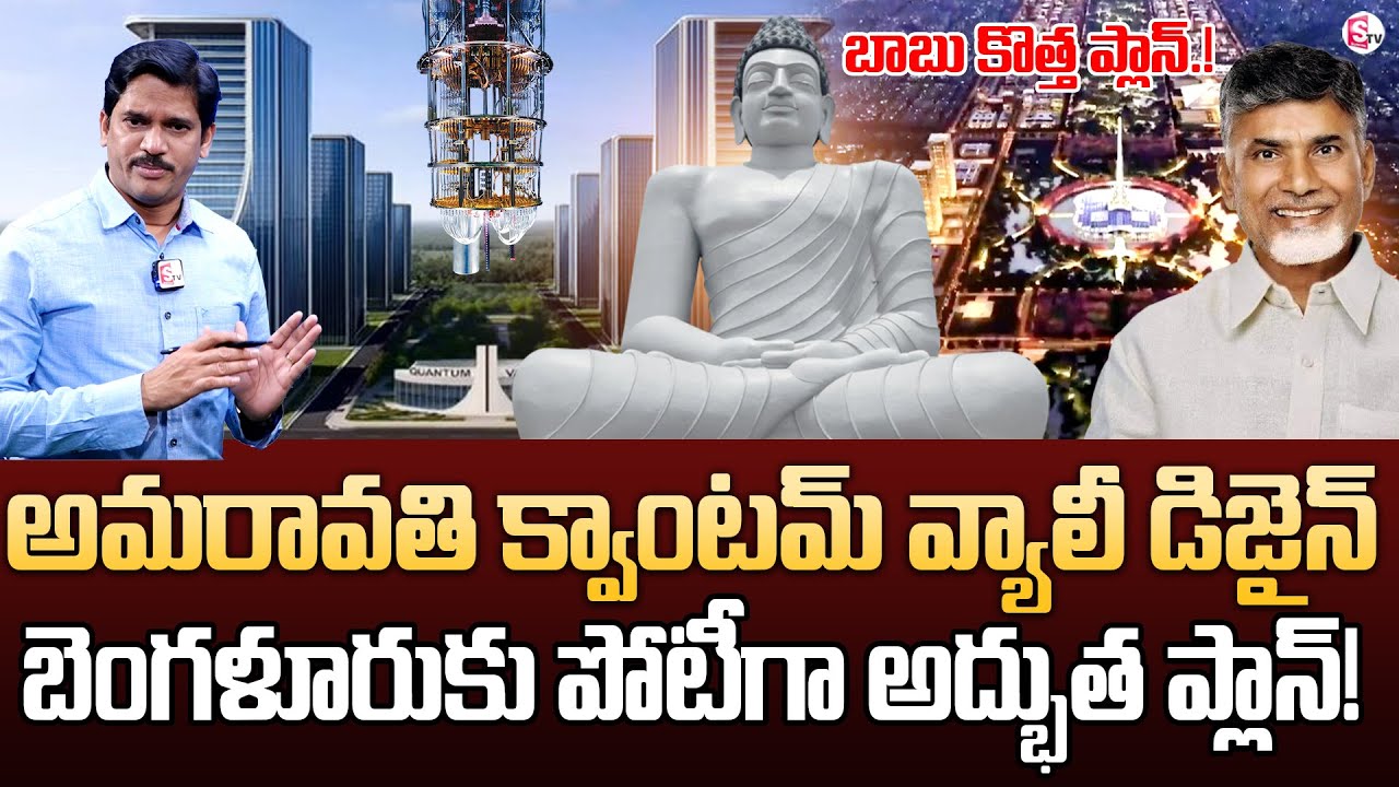SumanTV Chief Editor Keshav Analyzes Amaravati Quantum Valley Design | IBM, TCS, L&T Involvement!