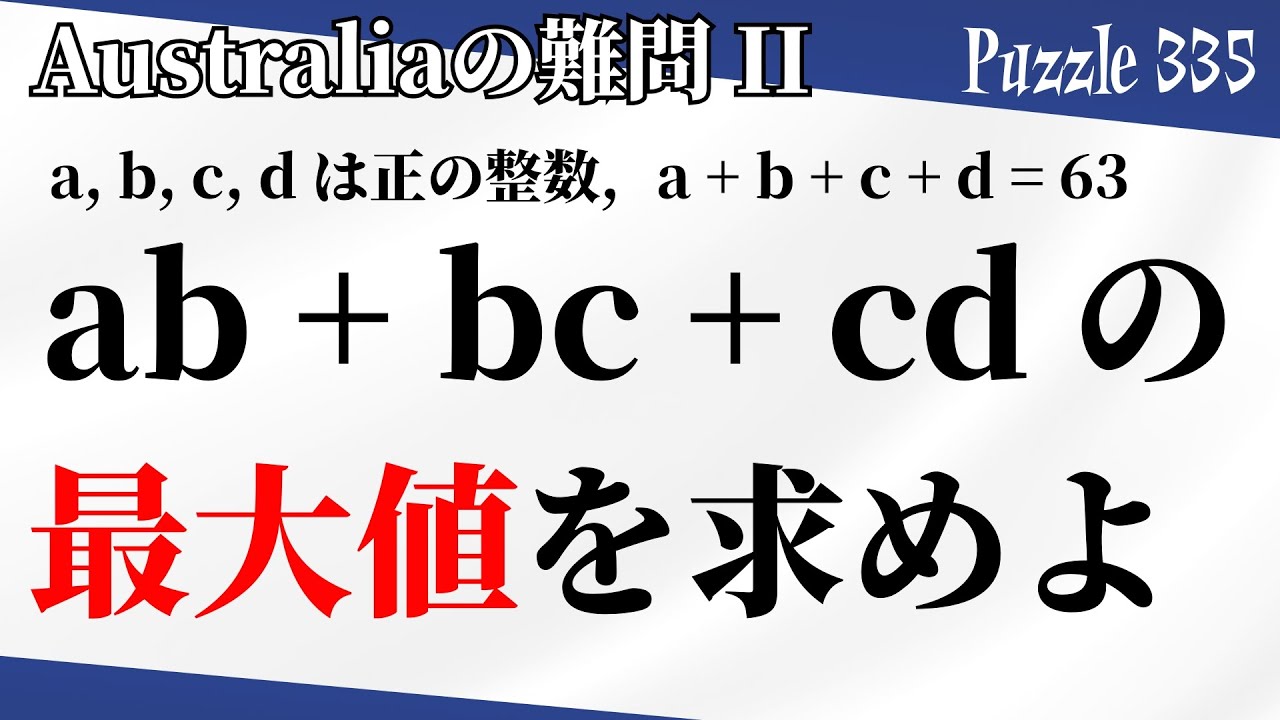 オーストラリアの中高生が挑んだ数学コンテストの1問