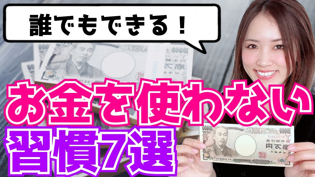 【誰でもできる】お金を使わないための習慣7選