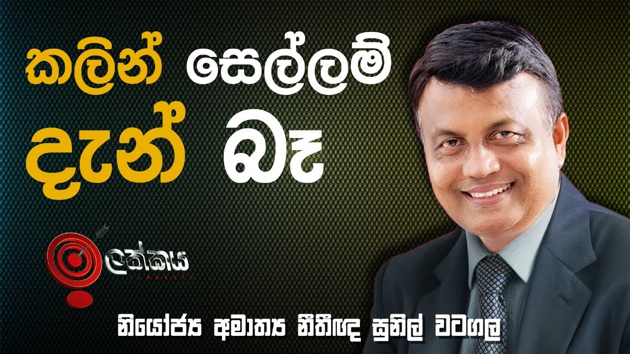 'කලින් සෙල්ලම් දැන් බෑ'  | නියෝජ්‍ය අමාත්‍ය නීතීඥ සුනිල් වටගල සමග ඉලක්කය - 04.12.2024
