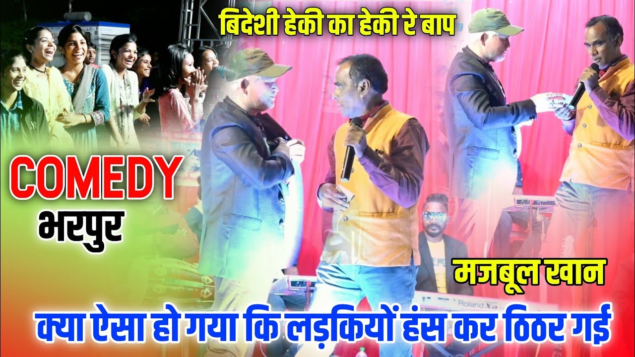 comedy 🤣 Nagpuri || कॉमेडी किंग || मजबूल खान || Nagpuri video|| बहुत ही जबरदस्त धूम मचा डाले देखिए